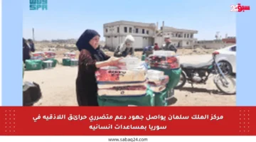 مركز الملك سلمان يواصل جهود دعم متضرري حرائق اللاذقية في سوريا بمساعدات إنسانية